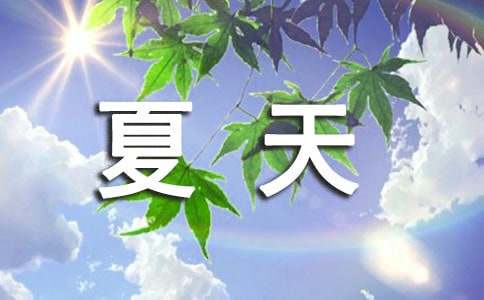 描绘夏天特色的语句210句