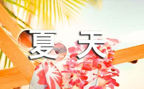 喜爱夏天的唯美语句(通用200句)
