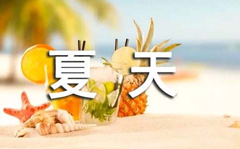 夏天的唯美句子300句