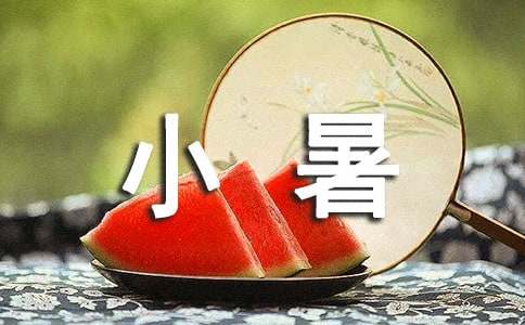小暑节气在家避暑的说说