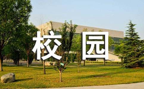 写学校的美丽语句