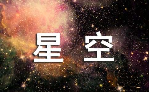 描绘星空绚烂的美丽语句130句