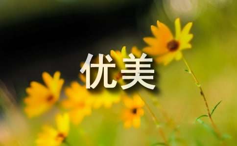 描绘九月的美丽语句（精选250句）