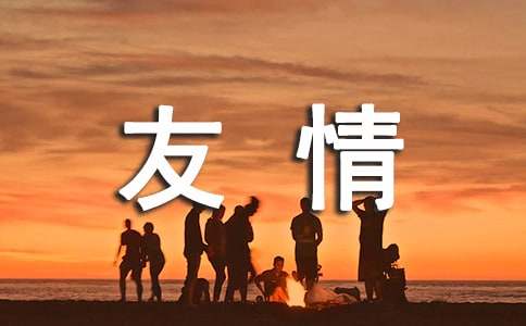 友谊跨年语句160句