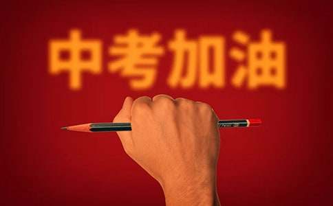 中考加油勉励的语句