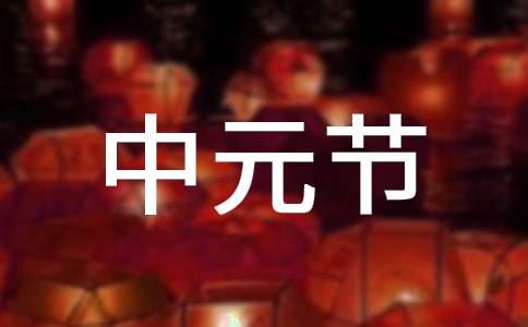 中元节祝愿语句(精选300句)