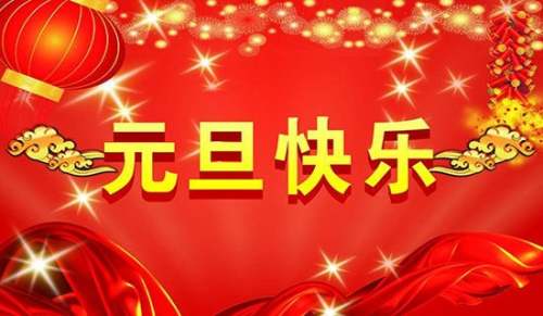 2025元旦朋友圈说说(精选550句)