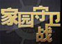 家园守卫战