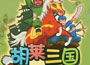 胡莱三国