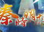 秦时明月之万里长城