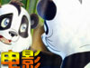 熊猫总动员
