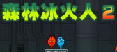 森林冰火人2